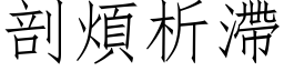 剖煩析滯 (仿宋矢量字库)