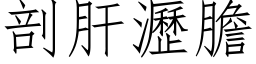 剖肝沥胆 (仿宋矢量字库)