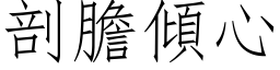 剖胆倾心 (仿宋矢量字库)