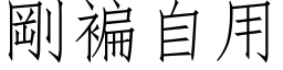 剛褊自用 (仿宋矢量字库)