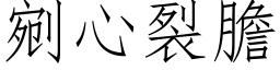 剜心裂胆 (仿宋矢量字库)