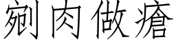 剜肉做疮 (仿宋矢量字库)