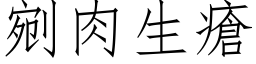 剜肉生瘡 (仿宋矢量字库)