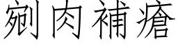 剜肉补疮 (仿宋矢量字库)