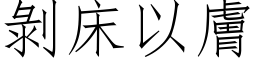 剝床以膚 (仿宋矢量字库)