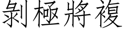 剝極將複 (仿宋矢量字库)