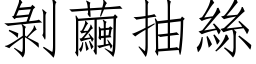 剝繭抽絲 (仿宋矢量字库)