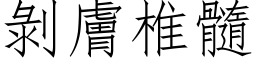 剝膚椎髓 (仿宋矢量字库)