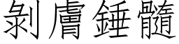 剝膚錘髓 (仿宋矢量字库)