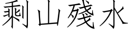 剩山殘水 (仿宋矢量字库)