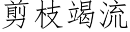 剪枝竭流 (仿宋矢量字库)