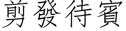 剪發待賓 (仿宋矢量字库)