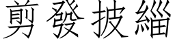 剪發披緇 (仿宋矢量字库)