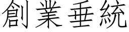 創業垂統 (仿宋矢量字库)