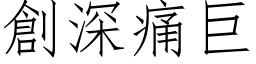 創深痛巨 (仿宋矢量字库)