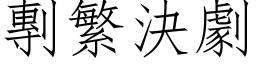 剸繁决剧 (仿宋矢量字库)