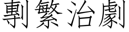 剸繁治剧 (仿宋矢量字库)