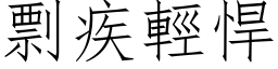 剽疾轻悍 (仿宋矢量字库)