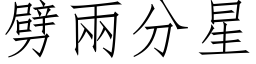 劈兩分星 (仿宋矢量字库)