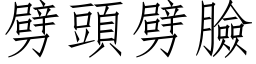 劈頭劈臉 (仿宋矢量字库)