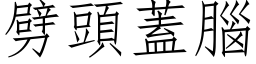 劈頭蓋腦 (仿宋矢量字库)