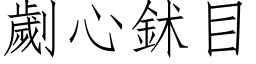 劌心鉥目 (仿宋矢量字库)