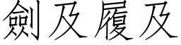 剑及履及 (仿宋矢量字库)