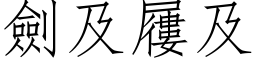 劍及屨及 (仿宋矢量字库)