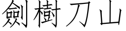 劍樹刀山 (仿宋矢量字库)