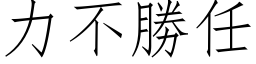 力不勝任 (仿宋矢量字库)