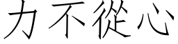 力不从心 (仿宋矢量字库)