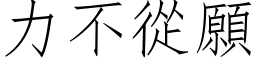 力不從願 (仿宋矢量字库)