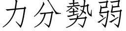 力分勢弱 (仿宋矢量字库)