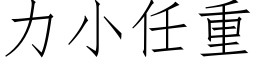 力小任重 (仿宋矢量字库)