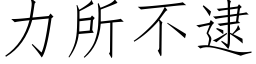 力所不逮 (仿宋矢量字库)