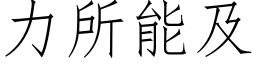 力所能及 (仿宋矢量字库)