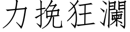 力挽狂瀾 (仿宋矢量字库)