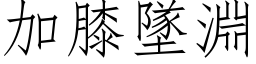 加膝坠渊 (仿宋矢量字库)