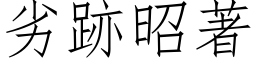 劣跡昭著 (仿宋矢量字库)