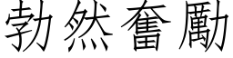 勃然奮勵 (仿宋矢量字库)