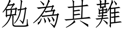 勉為其難 (仿宋矢量字库)