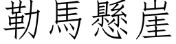 勒馬懸崖 (仿宋矢量字库)