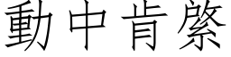 动中肯綮 (仿宋矢量字库)