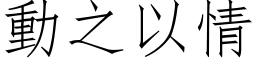 动之以情 (仿宋矢量字库)