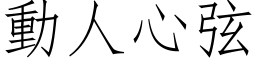 動人心弦 (仿宋矢量字库)