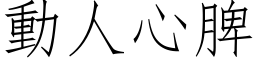 动人心脾 (仿宋矢量字库)