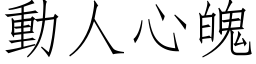 動人心魄 (仿宋矢量字库)