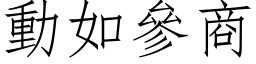 動如參商 (仿宋矢量字库)