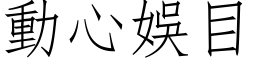 動心娛目 (仿宋矢量字库)