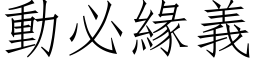 動必緣義 (仿宋矢量字库)